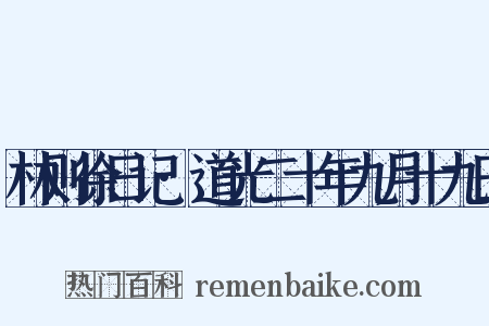 林则徐日记·道光二十年九月十九日是什么意思的图片